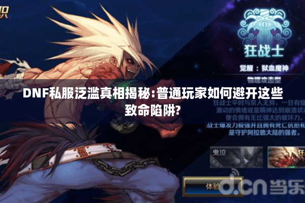 DNF私服泛滥真相揭秘:普通玩家如何避开这些致命陷阱?