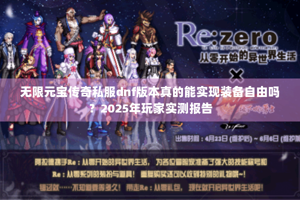 无限元宝传奇私服dnf版本真的能实现装备自由吗？2025年玩家实测报告