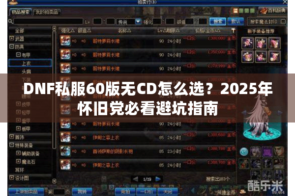 DNF私服60版无CD怎么选？2025年怀旧党必看避坑指南