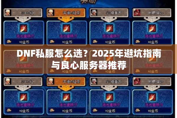 DNF私服怎么选？2025年避坑指南与良心服务器推荐
