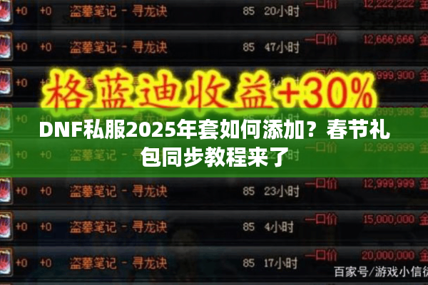 DNF私服2025年套如何添加？春节礼包同步教程来了