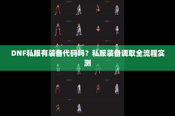 DNF私服有装备代码吗？私服装备调取全流程实测