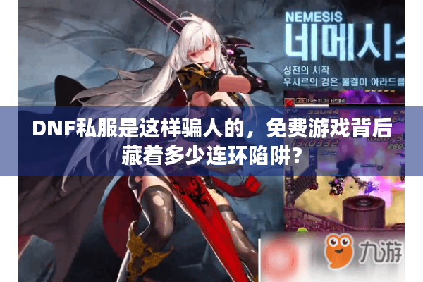 DNF私服是这样骗人的，免费游戏背后藏着多少连环陷阱？