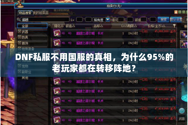 DNF私服不用国服的真相，为什么95%的老玩家都在转移阵地？