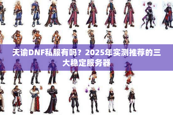 天谕DNF私服有吗？2025年实测推荐的三大稳定服务器