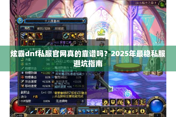 炫霸dnf私服官网真的靠谱吗？2025年最稳私服避坑指南