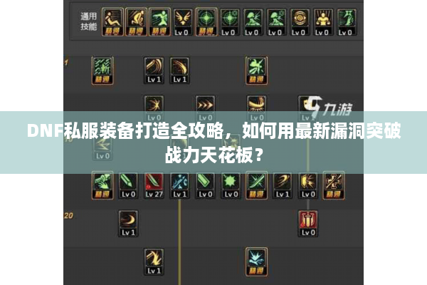 DNF私服装备打造全攻略，如何用最新漏洞突破战力天花板？