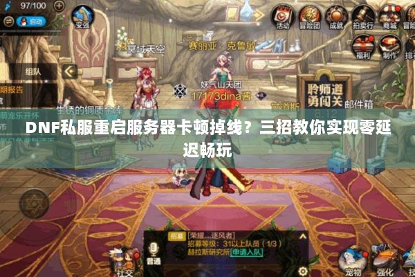 DNF私服重启服务器卡顿掉线？三招教你实现零延迟畅玩