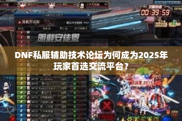 DNF私服辅助技术论坛为何成为2025年玩家首选交流平台？