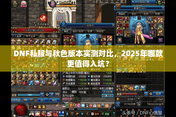DNF私服与秋色版本实测对比，2025年哪款更值得入坑？