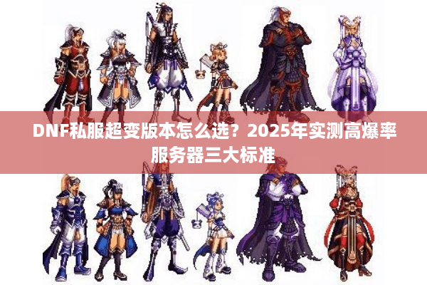 DNF私服超变版本怎么选？2025年实测高爆率服务器三大标准