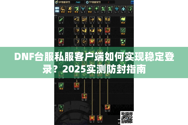 DNF台服私服客户端如何实现稳定登录？2025实测防封指南