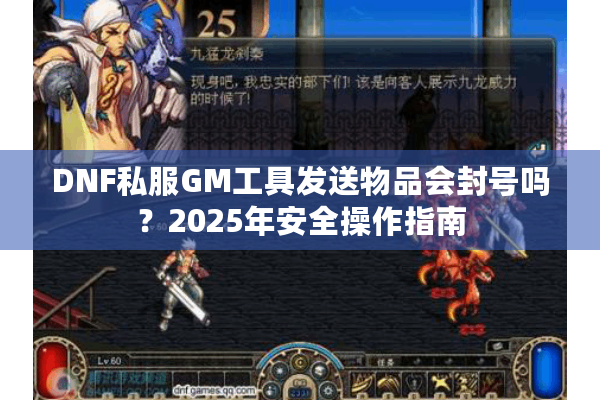 DNF私服GM工具发送物品会封号吗？2025年安全操作指南