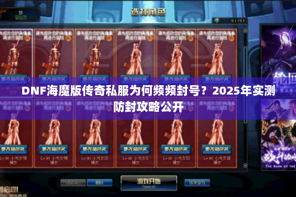 DNF海魔版传奇私服为何频频封号？2025年实测防封攻略公开