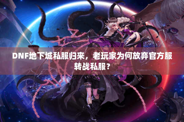 DNF地下城私服归来，老玩家为何放弃官方服转战私服？