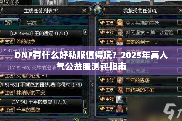 DNF有什么好私服值得玩？2025年高人气公益服测评指南