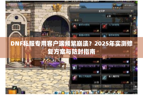DNF私服专用客户端频繁崩溃？2025年实测修复方案与防封指南