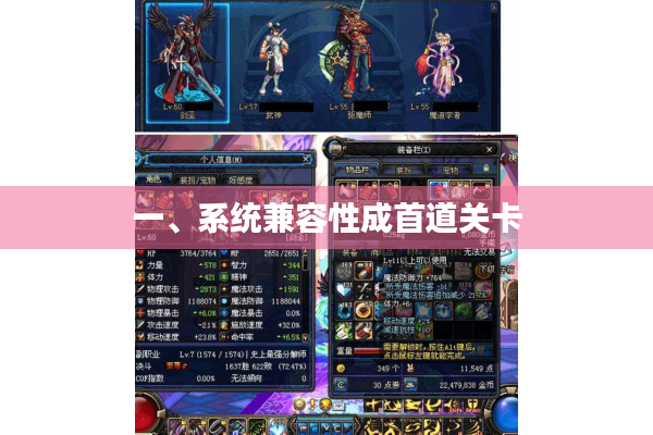 一、系统兼容性成首道关卡