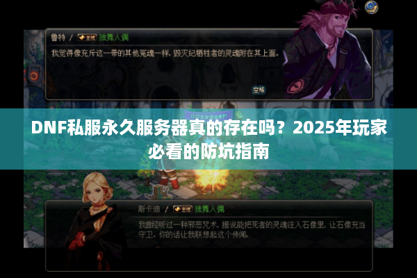 DNF私服永久服务器真的存在吗？2025年玩家必看的防坑指南
