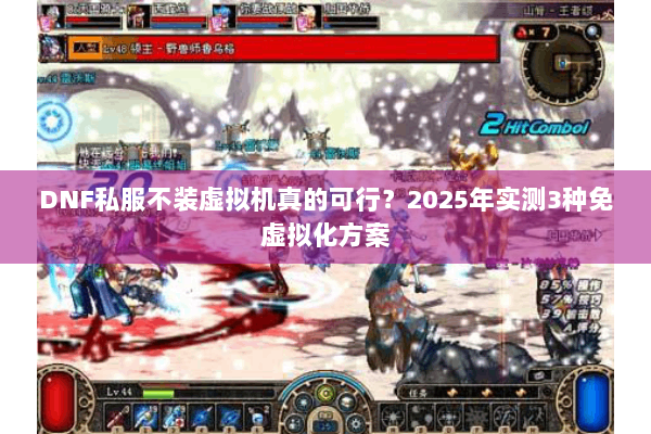 DNF私服不装虚拟机真的可行？2025年实测3种免虚拟化方案