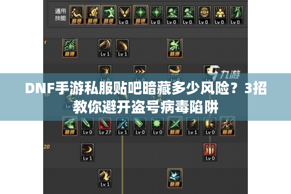 DNF手游私服贴吧暗藏多少风险？3招教你避开盗号病毒陷阱