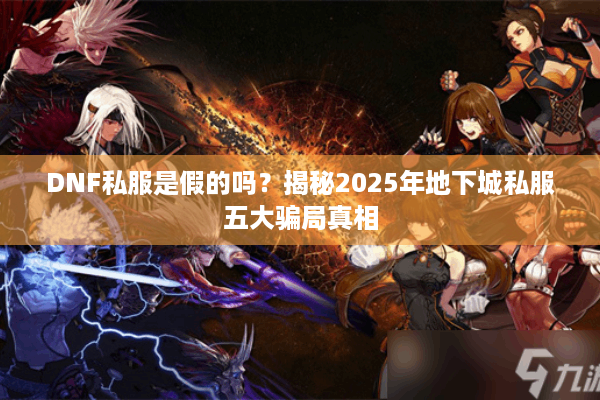 DNF私服是假的吗？揭秘2025年地下城私服五大骗局真相
