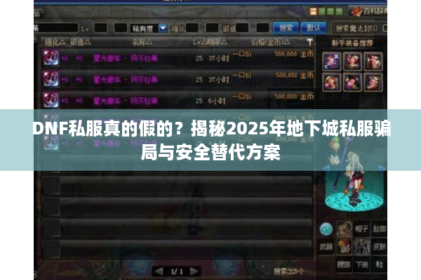 DNF私服真的假的？揭秘2025年地下城私服骗局与安全替代方案