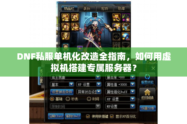 DNF私服单机化改造全指南，如何用虚拟机搭建专属服务器？