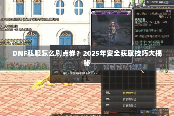 DNF私服怎么刷点券？2025年安全获取技巧大揭秘