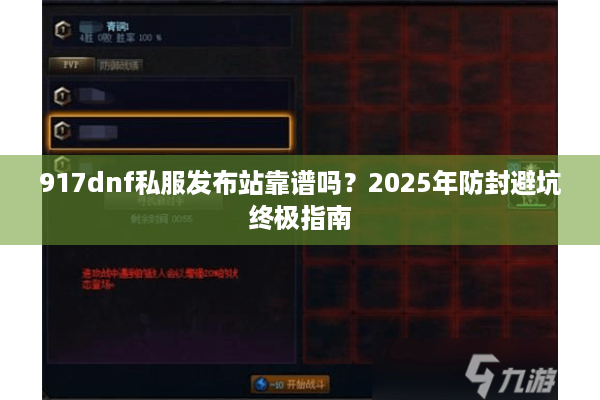 917dnf私服发布站靠谱吗？2025年防封避坑终极指南