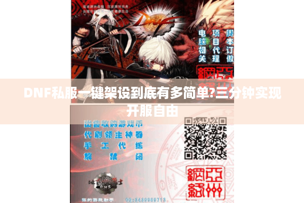 DNF私服一键架设到底有多简单?三分钟实现开服自由