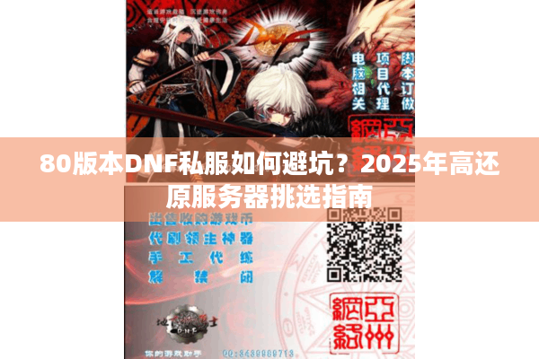 80版本DNF私服如何避坑？2025年高还原服务器挑选指南