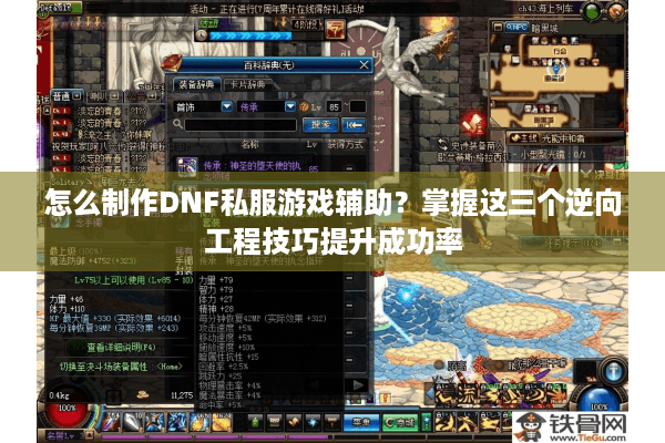 怎么制作DNF私服游戏辅助？掌握这三个逆向工程技巧提升成功率