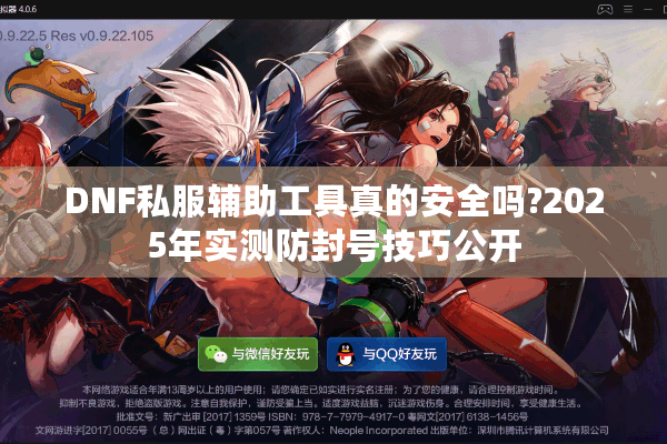 DNF私服辅助工具真的安全吗?2025年实测防封号技巧公开