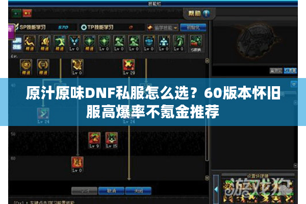 原汁原味DNF私服怎么选？60版本怀旧服高爆率不氪金推荐
