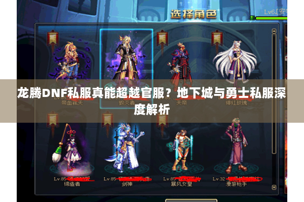 龙腾DNF私服真能超越官服？地下城与勇士私服深度解析
