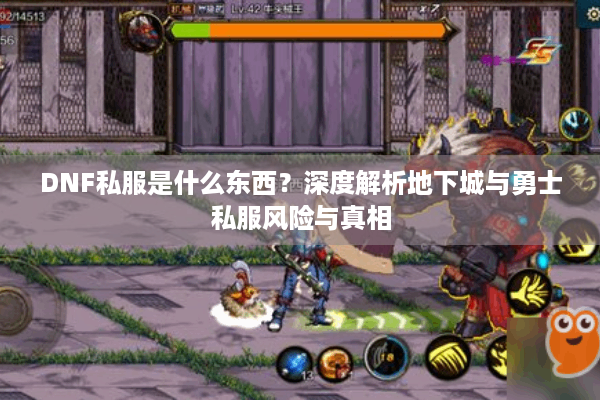 DNF私服是什么东西？深度解析地下城与勇士私服风险与真相