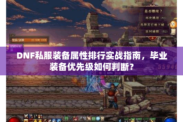 DNF私服装备属性排行实战指南，毕业装备优先级如何判断？