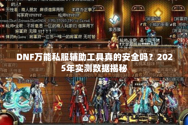 DNF万能私服辅助工具真的安全吗？2025年实测数据揭秘