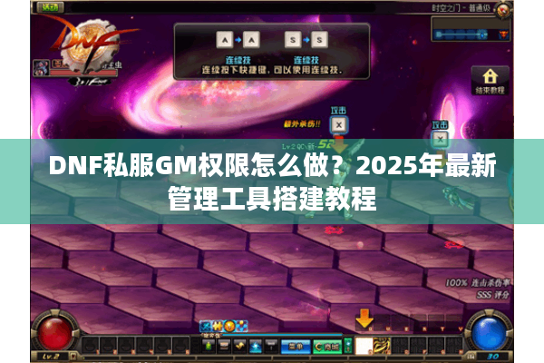 DNF私服GM权限怎么做？2025年最新管理工具搭建教程