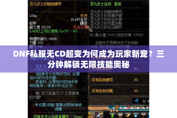DNF私服无CD超变为何成为玩家新宠？三分钟解锁无限技能奥秘