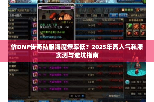 仿DNF传奇私服海魔爆率低？2025年高人气私服实测与避坑指南
