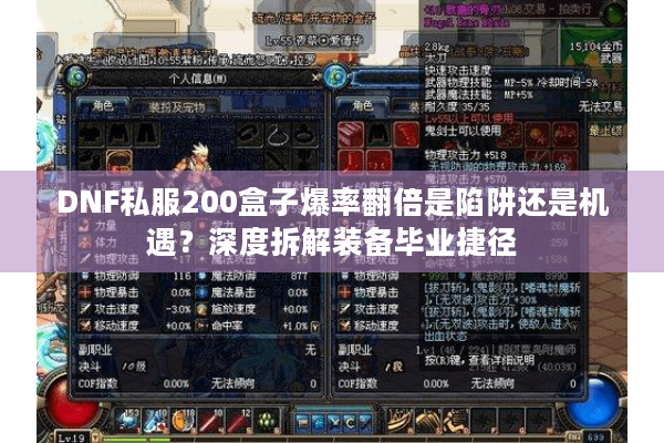 DNF私服200盒子爆率翻倍是陷阱还是机遇？深度拆解装备毕业捷径