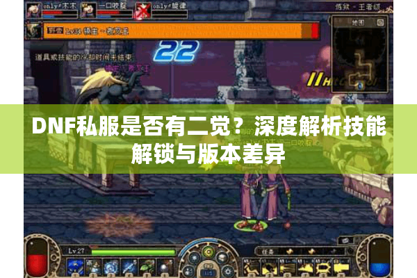 DNF私服是否有二觉？深度解析技能解锁与版本差异