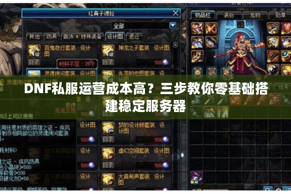 DNF私服运营成本高？三步教你零基础搭建稳定服务器