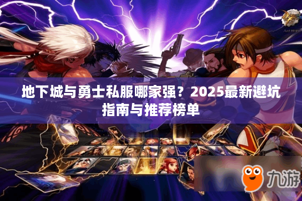 地下城与勇士私服哪家强？2025最新避坑指南与推荐榜单