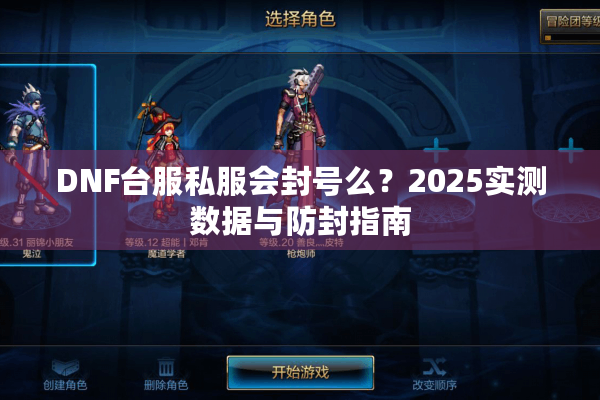DNF台服私服会封号么？2025实测数据与防封指南
