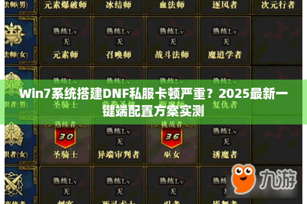 Win7系统搭建DNF私服卡顿严重？2025最新一键端配置方案实测