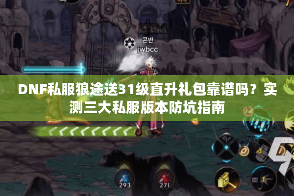 DNF私服狼途送31级直升礼包靠谱吗？实测三大私服版本防坑指南