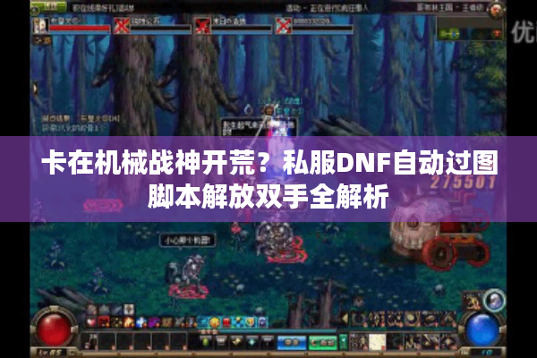 卡在机械战神开荒？私服DNF自动过图脚本解放双手全解析